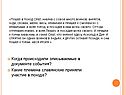 Когда происходили описываемые в документе события