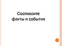 Соотнесите факты и события