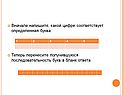 Вначале напишите, какой цифре соответствует определенная буква