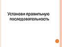 Установи правильную последовательность