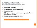 Последовательность внутриполитических событий