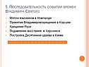 Последовательность событий времен Владимира Святого