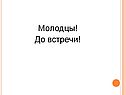 Молодцы