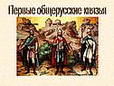 Первые князья на Руси