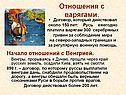 Отношения с варягами