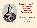 Игорь Старый