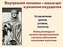 Новый шаг в развитии государства