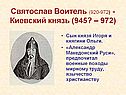 Святослав Воитель