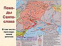 Похо-ды Свято-слава