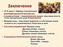 Заключение