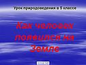 Первые люди на Земле