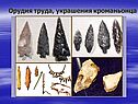 Орудия труда, украшения кроманьонца