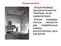 Внутри пирамиды