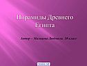 Пирамиды Древнего Египта