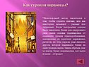 Как строили пирамиды