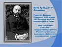 Пётр Столыпин