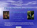 Пётр Великий – царь - реформатор