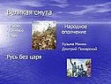 Великая смута