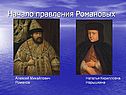 Начало правления Романовых