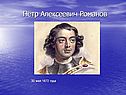 Пётр Алексеевич Романов
