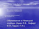 Образование в Немецкой слободе (Брюс Я.В., Лефорт Ф.Я.,Гордон П.И.)