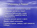 Реформы в России