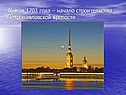 16 мая 1703 года – начало строительства Петропавловской крепости