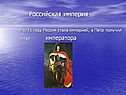 Российская империя