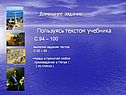 Пользуясь текстом учебника