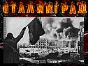 Победа под Сталинградом