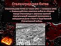 Сталинградская битва