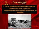 Они нападут
