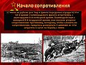 Начало сопротивления