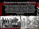 Союзники в прорыве обороны