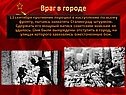Враг в городе