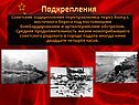 Подкрепления