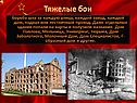 Тяжелые бои