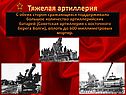 Тяжелая артиллерия