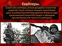 Снайперы