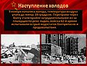 Наступление холодов