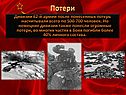 Потери