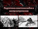 Подготовка советских войск к контрнаступлению