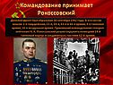 Командование принимает Рокоссовский