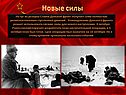 Новые силы