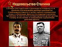 Недовольство Сталина