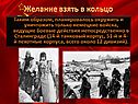 Желание взять в кольцо