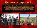 Недовольство директивой