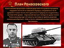 План Рокоссовского