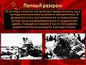 Полный разгром