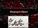 Операция «Уран»
